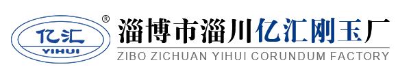 淄博市淄川億匯剛玉廠